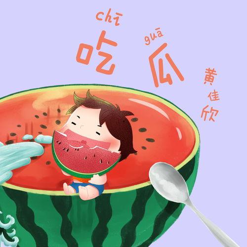 吃瓜事件音乐视频下载,吃瓜事件音乐视频热传，带你领略视听盛宴